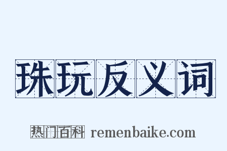 珠玩反义词是什么意思的图片